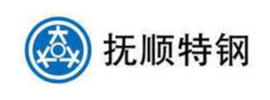 撫順特鋼